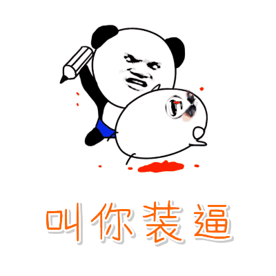 叫你装逼