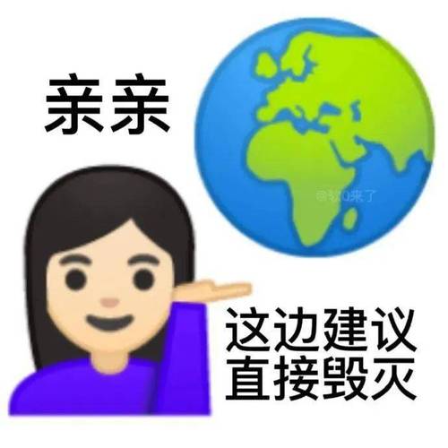 亲亲 这边建议 直接毁灭