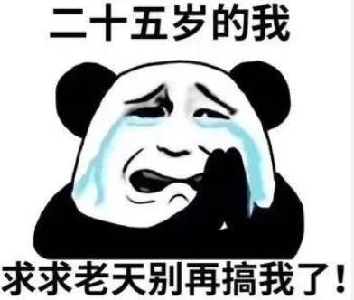 二十五岁的我 求求老天别再搞我了！