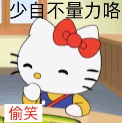 少自不量力咯 偷笑