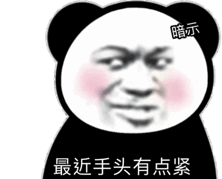 暗示 最近手头有点紧