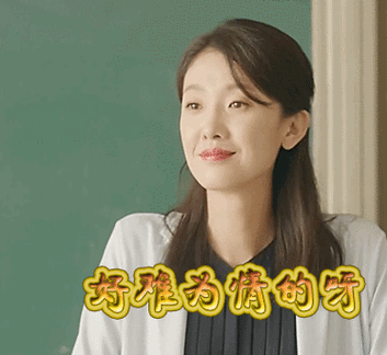 好难为情的呀