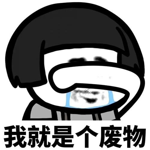 我就是个废物