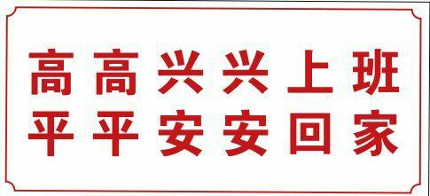 高高兴兴上班 平平安安回家
