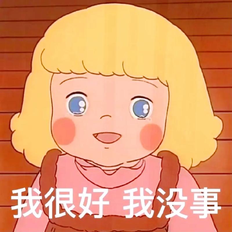 我很好我没事