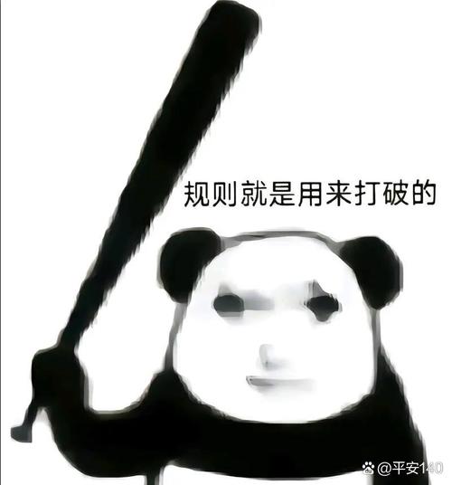 规则就是用来打破的 @平安1