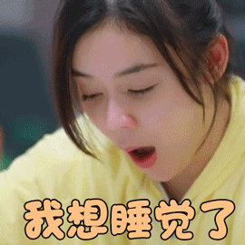 我想睡觉了