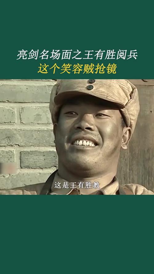 亮剑名场面之王有胜阅兵 这个笑容贼抢镜 这是王有胜教