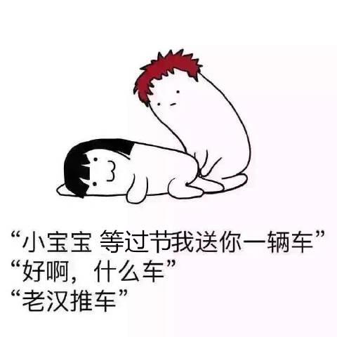 “小宝宝等过节我送你一辆车” “好啊，什么车” “老汉推车”