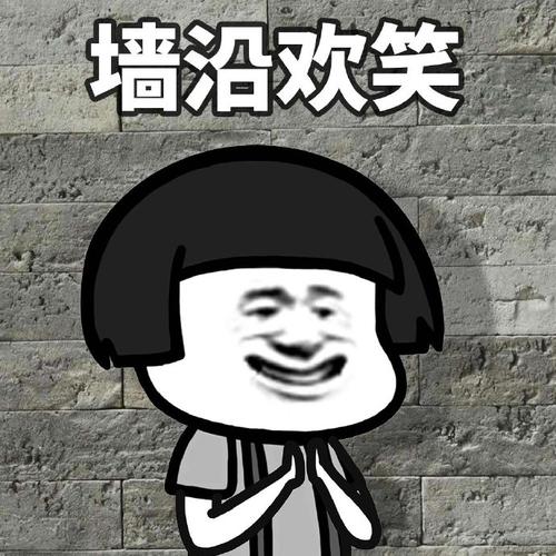 墙沿欢笑