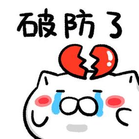 破防了