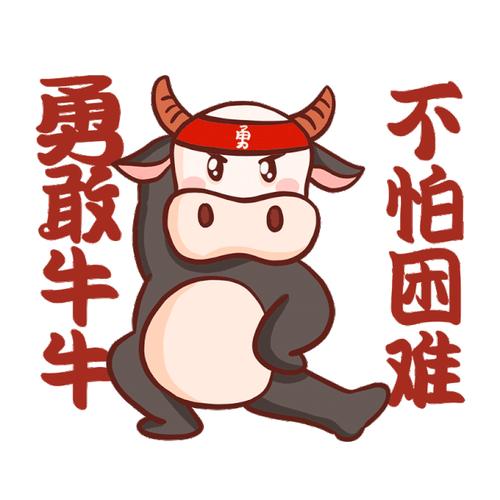 勇 勇敢牛々 不怕困难