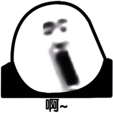 啊~