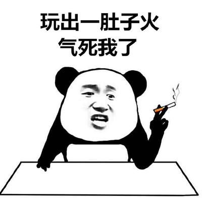 玩出一肚子火 气死我了