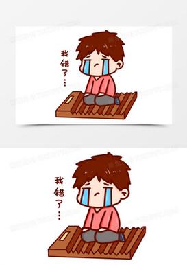 我错了... 我错了...