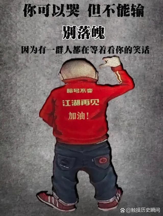 你可以哭但不能输 别落魄 因为有一群人都在等着看你的笑话 暗号不变 江湖再见 加油！ @触摸历史瞬间