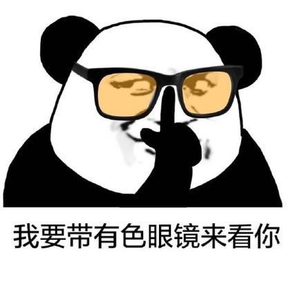 我要带有色眼镜来看你
