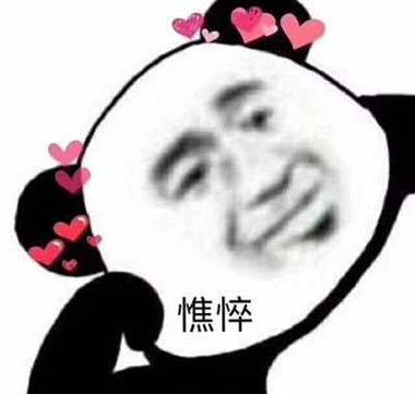 焦 悍