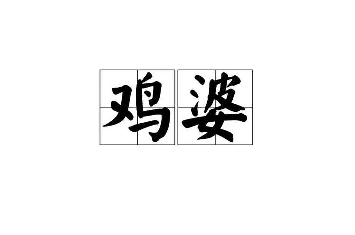 鸡婆 福