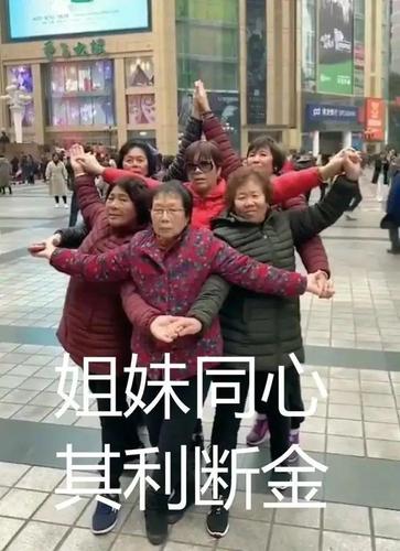 姐妹同心 其利断金