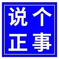 说 个 正事