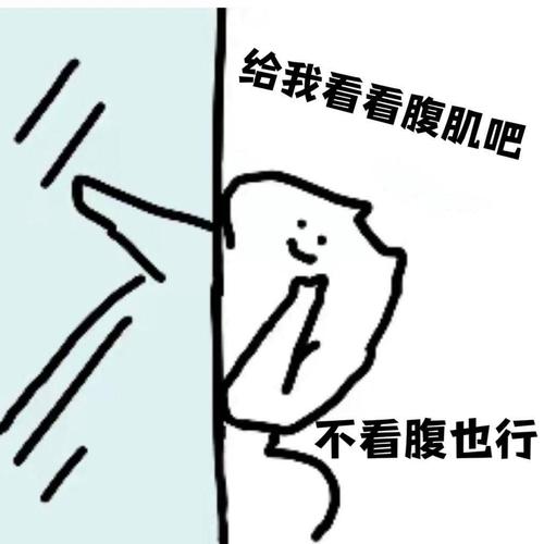 给我看看腹肌吧 不看腹也行
