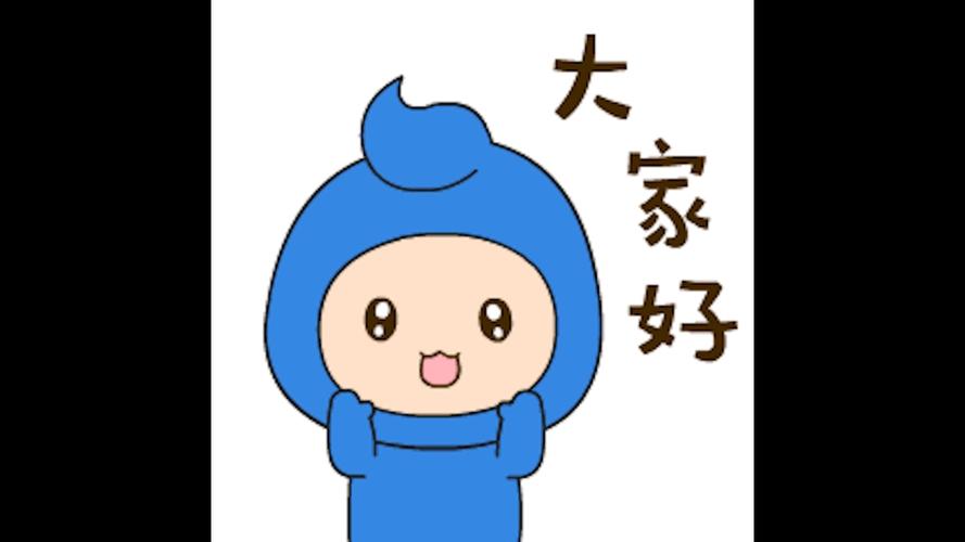 大 家好