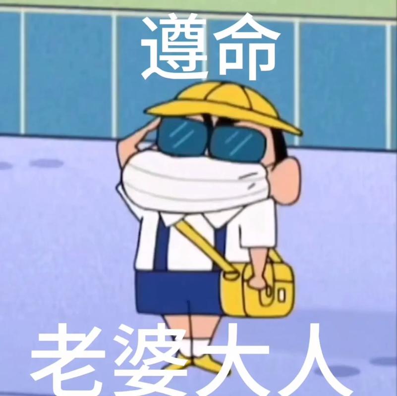 遵命 老婆大人