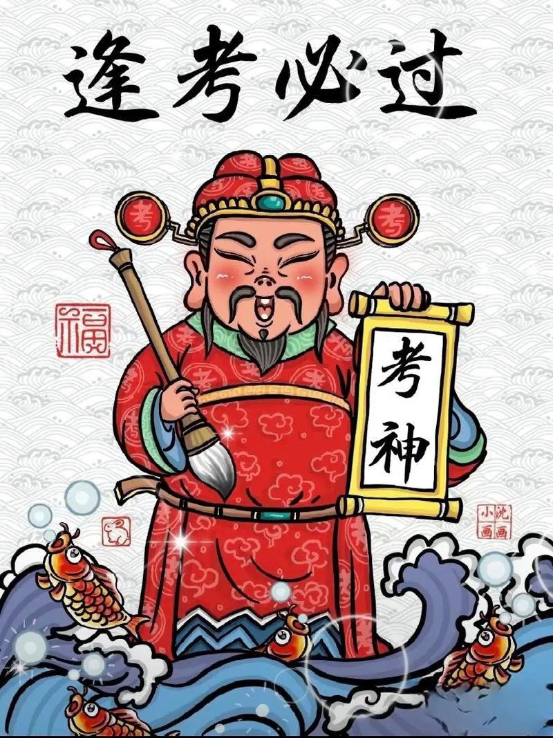 逢考必过 福 考神