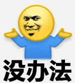 没办法