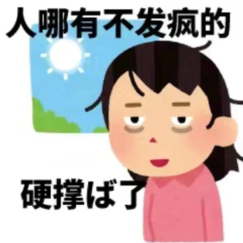 人哪有不发疯的 支撑 硬撑 了
