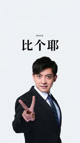 我时生活 比个耶