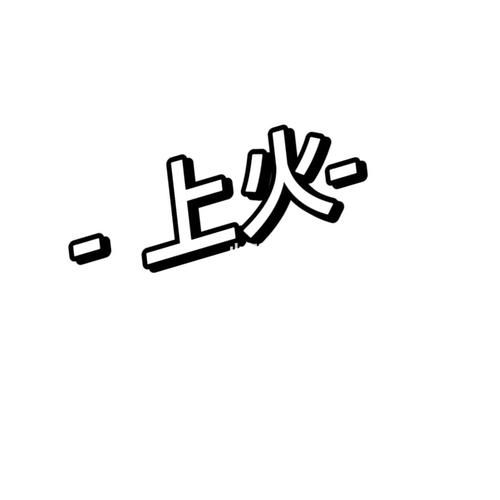 上火°