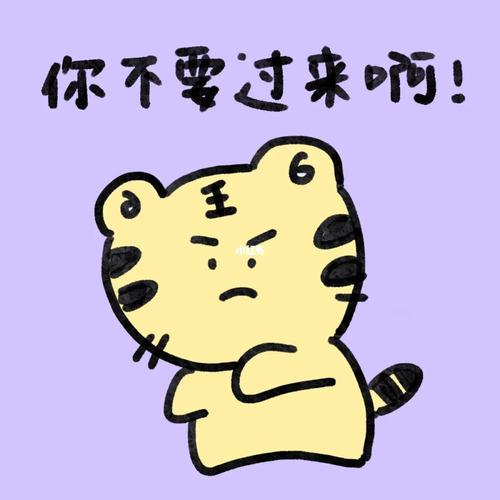 你不要过来啊！