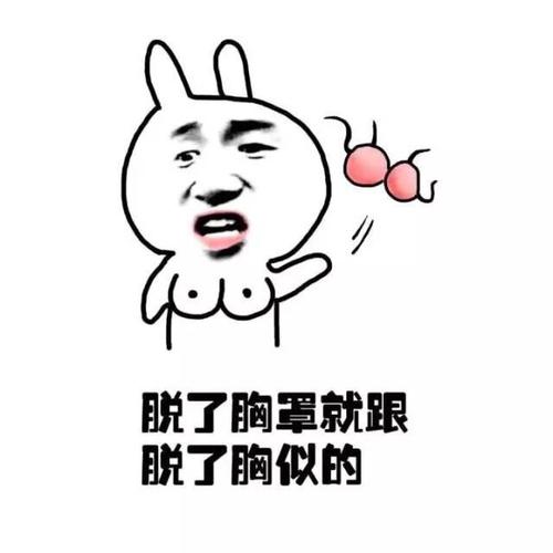 脱了胸罩就跟 脱了胸似的