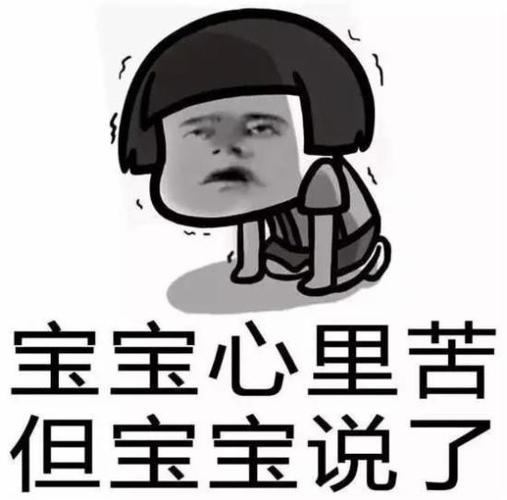 宝宝心里苦 但宝宝说了