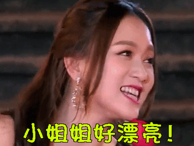小姐姐好漂亮！