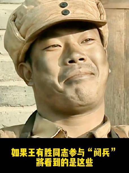 如果王有胜同志参与“阅兵 将看到的是这些