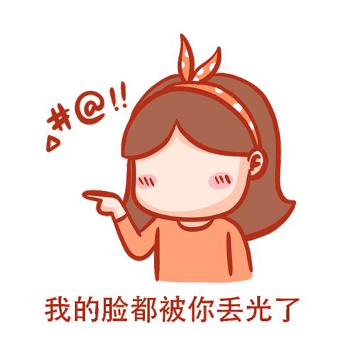 我的脸都被你丢光了