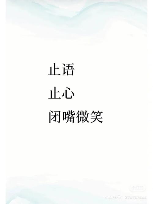 止语 止心 闭嘴微笑