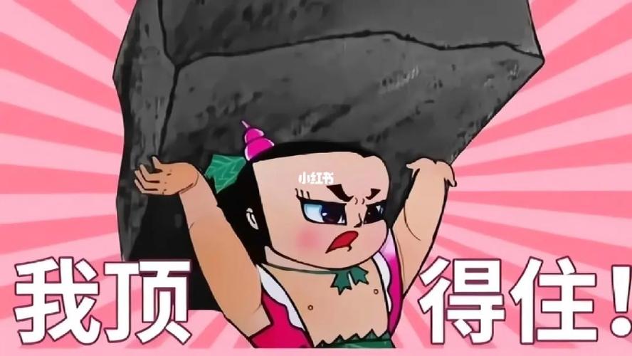 我顶 得住！