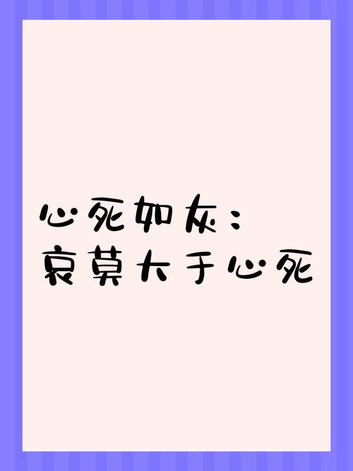 如灰 心哀 莫于心死