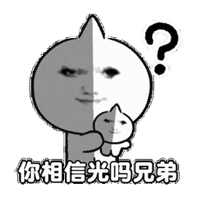 你相信光吗兄弟