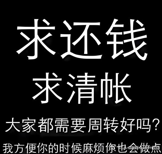 求还钱 求清帐 大家都需要周转好吗？ 我方便你的时候麻烦你也会做点