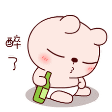 醉 了