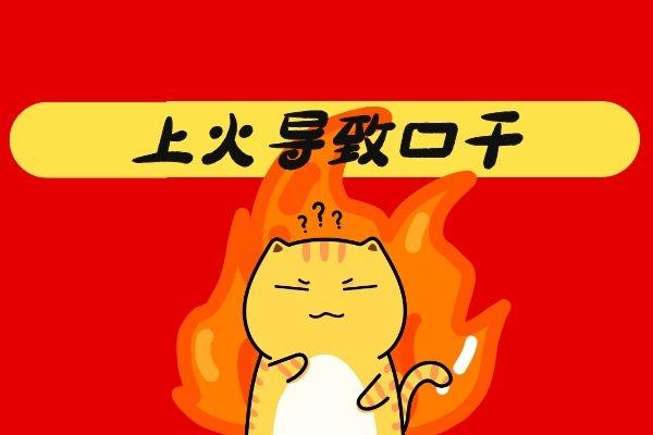 上火导致口干