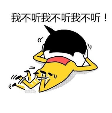 我不听我不听我不听！