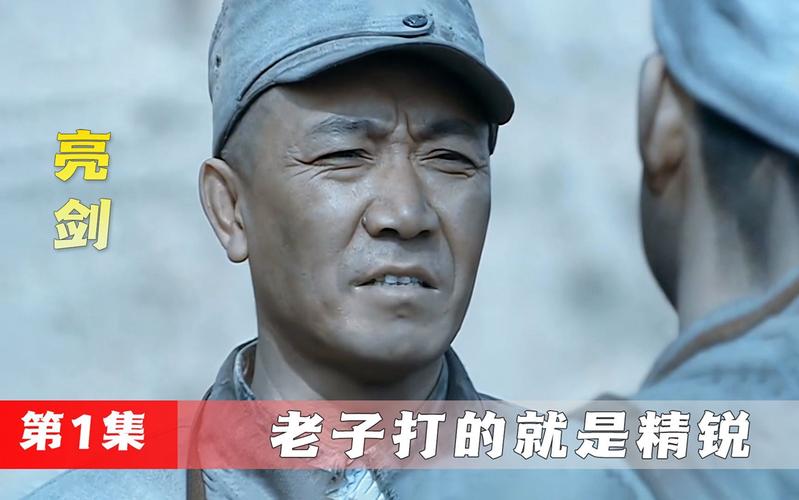 亮剑 第1集 老子打的就是精锐