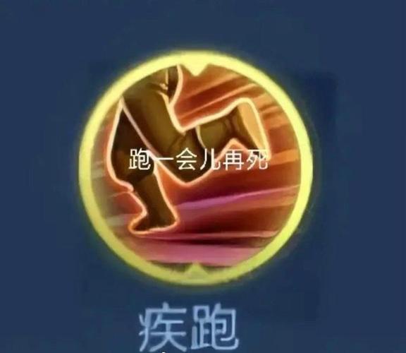 跑一会儿再死 疾跑