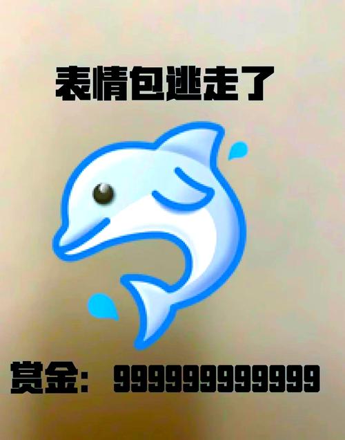 表情包逃走了 赏金：99999999999